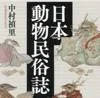 日本動物民俗誌（中村禎里・解説小松和彦／講談社学術文庫）の商品画像