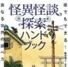 怪異怪談探索ハンドブック 誰でもできる!異なる世界の調べ方（怪異怪談研究会・飯倉義之ほか／青弓社）の商品画像
