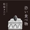 Scary Food (Tanishi Matsubara, Futami Shobo) product image