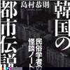Korean Urban Legends: A Folklorist's Notes on Kaidan (Takanori Shimamura, Chikuma Bunko) product image