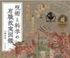 呪術と科学の有職故実図鑑（八條忠基／平凡社）の商品画像