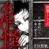 教養としての名作怪談 日本書紀から小泉八雲まで（吉田悠軌／ワン・パブリッシング）の商品画像