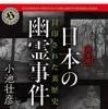 【完全版】日本の幽霊事件 封印された裏歴史（小池壮彦／KADOKAWA）の商品画像