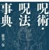 呪術・呪法事典（藤巻一保／二見書房）の商品画像