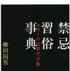 禁忌習俗事典 タブーの民俗学手帳（柳田国男／河出文庫）の商品画像