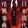 日本現代怪異事典（朝里樹／笠間書院）の商品画像
