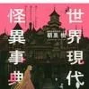 世界現代怪異事典（朝里樹／笠間書院）の商品画像