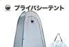 Field to Summit プライバシーテント RBC-13（ワンタッチ着替え・簡易トイレ用）の商品画像