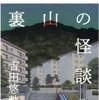 裏山の怪談（吉田悠軌／山と溪谷社）の商品画像