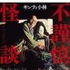 不謹慎怪談（ギンティ小林／二見書房）の商品画像