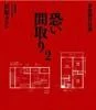 事故物件怪談 恐い間取り2（松原タニシ／二見書房）の商品画像