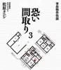事故物件怪談 恐い間取り3（松原タニシ／二見書房）の商品画像