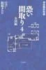 事故物件怪談 恐い間取り4 全国編（松原タニシ／二見書房）の商品画像