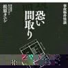 事故物件怪談 恐い間取り（松原タニシ／二見書房）の商品画像