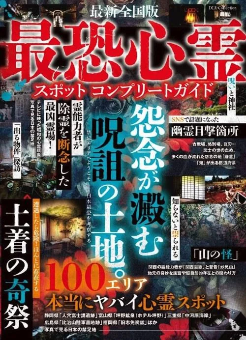 最恐心霊スポット コンプリートガイド（DIA Collection）の商品画像