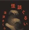 怪談ぐるい（深津さくら／二見書房）の商品画像