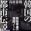 韓国の都市伝説 ――民俗学者の怪談ノート（島村恭則／ちくま文庫）の商品画像
