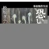事故物件生活 恐い日常（松原タニシ／二見書房）の商品画像