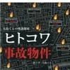 大島てるの怪談部屋 ヒトコワ事故物件（大島てる／彩図社）の商品画像
