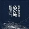 異界探訪記 恐い旅（松原タニシ／二見書房）の商品画像