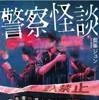 警察怪談 報告書に載らなかった怖い話（藍峯ジュン／KADOKAWA）の商品画像