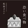 恐い食べ物（松原タニシ／二見書房）の商品画像