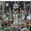 恐い怪談（松原タニシ／二見書房）の商品画像