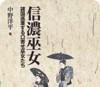 信濃巫女 諸国巡業する口寄せ巫女たち（中野洋平／昭和堂）の商品画像