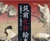 筑前化物絵巻（近藤瑞木・編／京極夏彦・序文／河出書房新社）の商品画像