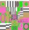 死る旅（松原タニシ／二見書房）の商品画像