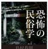 恐怖の民俗学（島村恭則／SBクリエイティブ）の商品画像