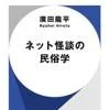 ネット怪談の民俗学（廣田龍平／早川書房）の商品画像