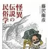 怪異伝説の民俗学（藤沢衛彦／河出書房新社）の商品画像