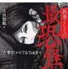 教養としての最恐怪談 古事記からTikTokまで（吉田悠軌／ワン・パブリッシング）の商品画像