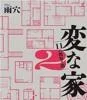 変な家２ 〜11の間取り図〜（雨穴／飛鳥新社）の商品画像