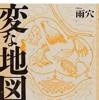 変な地図（雨穴／双葉社）の商品画像