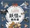 ルーツを知ればもっと好きになる 妖怪の教科書（伊藤慎吾監修／ナツメ社）の商品画像